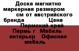 Доска магнитно-маркерная размером 100 * 180 см от австрийского бренда Index.   › Цена ­ 4 900 - Пермский край, Пермь г. Мебель, интерьер » Офисная мебель   